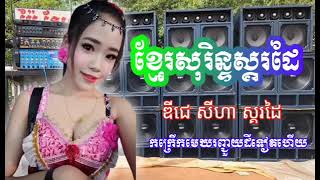 កន្រ្ទឹមស្គរដៃរីមុិចខ្មែរសុរិន្ទ២០២៣ រាំលេងហុយដីទៀតហើយ @ឌីជេសីហាស្គរដៃ-រ3រ