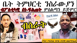 ንብስራት! ቤት ትምህርቲ ንስራውያን ብፖለቲካዊ ስነ-ፍልጠት ምስልጣን ይጅምር