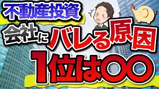 不動産投資で会社にバレる原因1位は〇〇