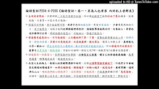 20210314論語聖訓P234-P235《論語聖訓•卷一•其為人也孝弟 而好犯上者鮮矣》