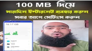 কম MB দিয়ে সারাদিন ইন্টারনেট ব্যবহার করার সেটিংস Settings to use Internet all day with less MB