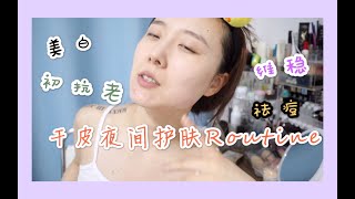 干皮晚间护肤Routine ｜ 20岁女生繁琐麻烦的护肤步骤流程 ｜ 美白抗老我都用了啥