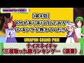 ウマ娘大喜利｜umaponグランプリ開催！に対するみんなの反応まとめ！視聴者参加型企画【第8回】