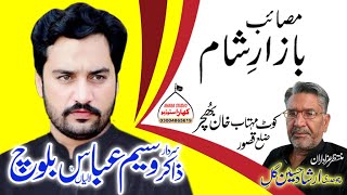 Zakir Waseem Abbas Baloch (Darbar e yaseed ) Majlis Kot Mehtab Khan Zila Qasoor.