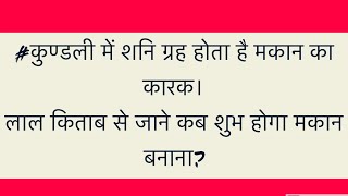 #शनि बनवाता है मकान।किस उम्र में मकान बनाना रेहेगा शुभ?