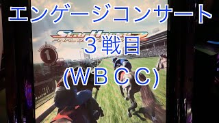 【スターホース２】　ー 261頭目ー　エンゲージコンサート　3戦目(ＷＢＣＣ)　※冒頭部分、著作権対策のため音質悪くしています。