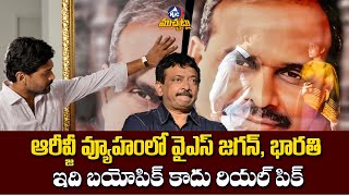 ఇది బయోపిక్ కాదు రియల్ పిక్ | RGV Vyooham YS Jagan YS Bharathi First Look | Mic TV Muchatlu