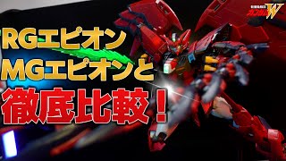 全てが完璧なRGエピオンをMGエピオンと比較しながらレビュー！以外にも大きな違いが！【ガンプラレビュー】【ぷらみん】