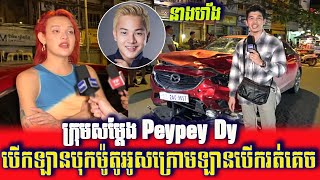 Peypey Dy's Actress Groups - Neang Hang Drove Mazda Car Full Collision Motorbike And Escape