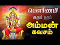 🔴LIVE SONG | வெள்ளிக்கிழமை கேட்க வேண்டிய அம்மன் கவசம் Pournami Amman Tamil God Devotional Song