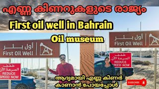 First oil well in Bahrain l Oil museum l ബഹ്‌റൈനിലെ ആദ്യത്തെ എണ്ണ കിണർ l എണ്ണ കിണറുകളുടെ രാജ്യം 🇧🇭🔥