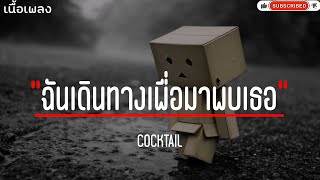 ฉันเดินทางเพื่อมาพบเธอ-COCKTAIL(เนื้อเพลง)