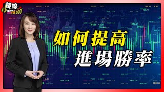 如何提高進場的勝率?【錢線追蹤-走圖小天后 林穎＃16】