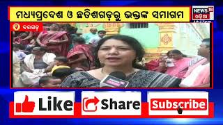 Rath Yatra 2022 | Bargarh Bhatli | ରଥଯାତ୍ରା ପାଇଁ ଉତ୍ସବ ମୁଖର ବରଗଡ଼ର ଭଟଲି