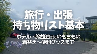 【トラベル・出張】持ち物リスト/ホテル 旅館etc着替え〜便利グッズまで