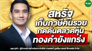 สหรัฐเก็บภาษีคนรวย กดดันตลาดหุ้น ทองคำยังแกร่ง - Money Chat Thailand | วรุต รุ่งขำ