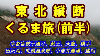 【車旅】東北縦断1,500kmの旅 [栃木、福島、山形、秋田、岩手 巡り]