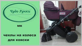 как сшить чехлы на колеса для детской коляски