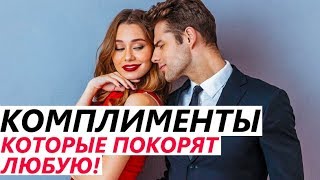 КОМПЛИМЕНТЫ Девушке!  КАКИЕ СЛОВА ОНИ ЛЮБЯТ? Как понравиться ей?