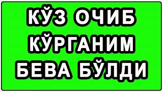 Кўз очиб кўрганим бева бўлди | Ko’z ochib ko’rganim beva bo’ldi