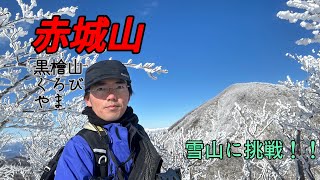 雪山に挑戦！！『赤城山(黒檜山)』マツの登山No.11