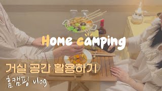 (ENG SUB) 거실 한켠에 미니 베란다 만들어서 감성캠핑하기🏕 ㅣ홈캠핑요리ㅣ골뱅이무침ㅣ꼬치어묵탕ㅣHome camping