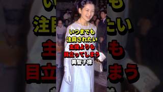 雅子さまから人気を奪おうとしている美智子さま #海外の反応 #shorts #天皇 #雅子さま #美智子さま