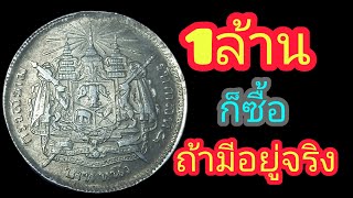 ซื้อจริง !! เหรียญ1บาท ร.5 ถ้าแม่นจริง !!