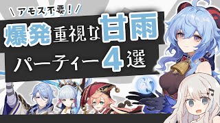 【原神】アモスなくても！甘雨の爆発を重視したパーティーをいくつか(だいたい4選)紹介【爆発型】