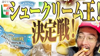 【シュークリーム王決定戦】トシとチビル松村が選ぶ！一番美味しいのは圧倒的にあのコンビニのシュークリーム！