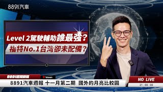 Level 2 駕駛輔助誰最強？福特得第一台灣卻未配備？｜8891汽車