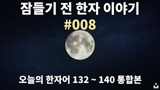 잠들기 전 한자 이야기 #008 (오늘의 한자어 132~140 통합본)