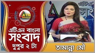 এটিএন বাংলা দুপুর ২টার সংবাদ । ২৭.১১.২০২০ । ATN Bangla News at 2 pm | ATN Bangla News