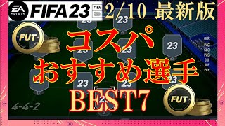 【FIFA23 解説動画】2/10 現環境コスパ最強選手ベスト7（10万コイン以内）!! コスパでスカッド組みたい人 \u0026 FUT初心者は必見!!