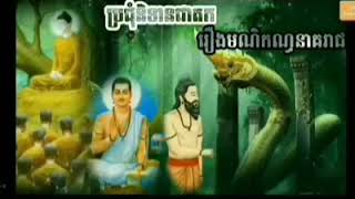 ប្រជុំនិទានជាតក | រឿង មណិកណ្ធនាគរាជ