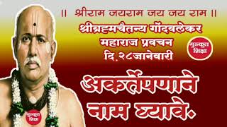 Gondavlekar maharaj pravachan28jan श्रीब्रह्मचैतन्य गोंदवलेकर महाराज प्रवचन२८जानेवारी