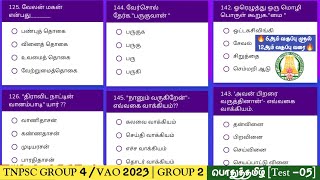 பொதுத்தமிழ் 2023-2024 | TNPSC GROUP 4 / VAO | GROUP 2,1 | Pc \u0026 SI | @Gvlsacademymaths