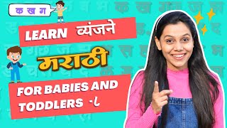 चला मराठी व्यंजने शिकूया  |  क ख ग घ  | MARATHI ALPHABET | वर्णमाला - for babies and toddlers 8