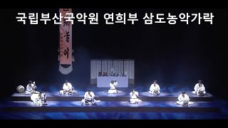 [장구헌터]국립부산국악원 삼도농악가락