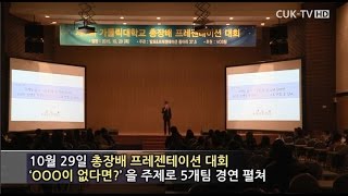 가톨릭대 11월 CUK-TV - 총장배 프레젠테이션 대회