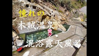 【5☆】秘湯　木賊（とくさ）温泉の混浴露天風呂は、やっぱり最高だった／Tokusa Onsen, a secret hot spring and mixed bathing open-air bath