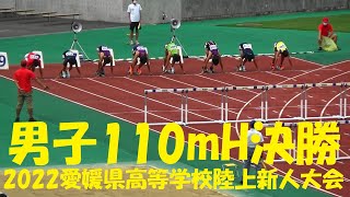 2022愛媛県高等学校陸上新人大会/男子110mH決勝