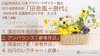 [NFD長野②]アンバランス、バスケットアレンジメント参考作品の制作・田舎風（アンバランス・バウム・レンドリッヒ・シュルレアリズム）【磯部健司】