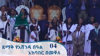 ደማቅ የአሸንዳ በዓል አከባበር በመቐለ  04 | Ashenda festival In Mekelle 04