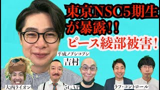 ノブコブ吉村参戦！NSC5期同期で苦手な人大暴露！/街録chコラボ