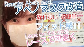 アベノマスク😷をリメイクして、フィットして可愛く🎀 Remake \