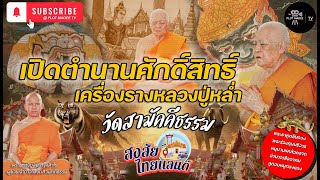 เปิดตำนานเครื่องรางหลวงปู่หล่ำ วัดสามัคคีธรรม | รายการสงสัยไทยแลนด์