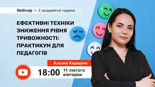 [Вебінар] Ефективні техніки зниження рівня тривожності: практикум для педагогів