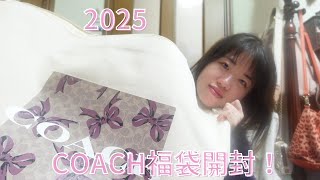 【2025年福袋】COACHの福袋を開封してみた！