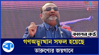 বাংলাদেশ উঠে দাঁড়িয়েছে আমরা একসঙ্গে আছি: নিয়াজ আহমদ খান | Niaz Ahmed Khan | Vice Chancellor | DU